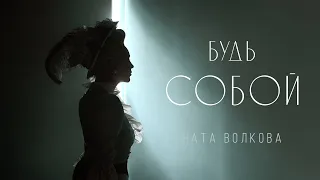 Ната Волкова — Будь Собой