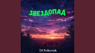 Звёздопад (Радиоверсия)