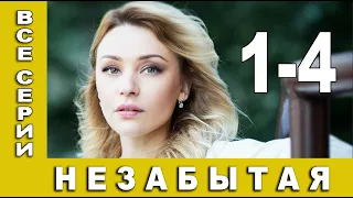 НЕЗАБЫТАЯ 1,2,3,4 СЕРИЯ (Мелодрама 2020) Анонс и дата выхода