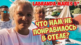 ЕДЕМ В АНТАЛИЮ! ЧТО НАМ НЕ ПОНРАВИЛОСЬ В ОТЕЛЕ LABRANDA MARES 5* MARMARİS 2020