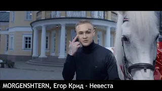 MORGENSHTERN feat. Егор Крид - Невеста (при уч. БУСТЕР)