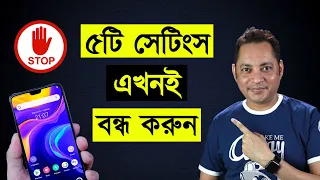 5 Smartphone Settings You Must Turn Off | এখনি বন্ধ করুন | Imrul Hasan Khan