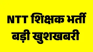 Teacher vacancy 2023 | मान्यता प्राप्त संस्थान NTT शिक्षक भर्ती में शामिल | NCTE Update | Teacher