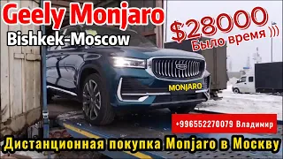 Покупка Монжаро Бишкек - Москва