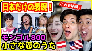 【 MONGOL800 - 小さな恋のうた 】日本語でしか表現できない歌詞だと外国人感動！【 海外の反応 】