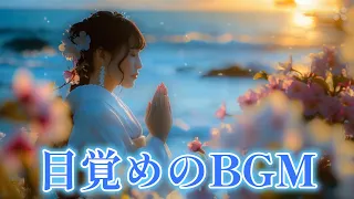 目覚めの時＜一＞、朝の習慣、朝の活力、ヒーリングミュージック、癒しのBGM