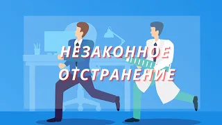 Алгоритм действий при НеЗаконном  отстранении от роботы!