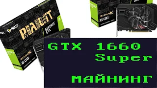 Сколько Реально Майнит GTX 1660 Super. Пруфы за 9 недель