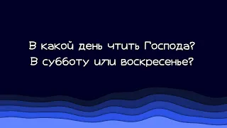 365 | 94. В какой день чтить Господа? В субботу или воскресенье?