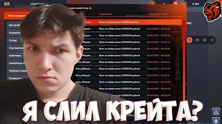 Я СЛИЛ ФАМУ КРЕЙТА!~НА БЛЕК РАША КРМП~ПРАВДА ЛИ?!