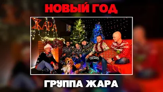 Группа Жара - Новый год (Live, 2022)