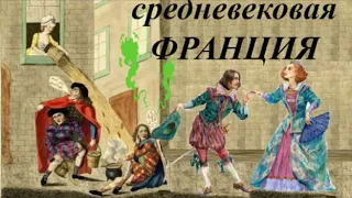 Франция и гигиена в средние века