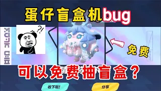 蛋仔派对：蛋仔盲盒机出bug了？还可以卡出盲盒十连抽？真的假的