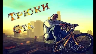 САМЫЕ ЛУЧШИЕ ТРЮКИ НА BMX - GTA - San Andreas.