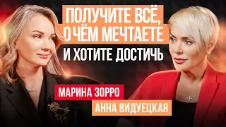 Как правильно ставить цели и получить всё, о чем мечтаешь? Марина Зорро, Анна Видуецкая.