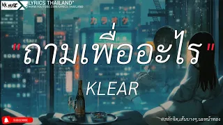 ถามเพื่ออะไร - KLEAR | สลักจิต,เส้นบางๆ,นะหน้าทอง [เนื้อเพลง]