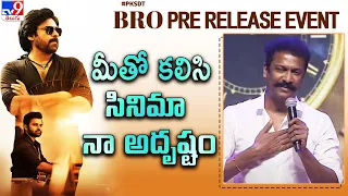 Samuthirakani Emotional Speech at BRO Pre Release Event | Pawan Kalyan | Sai Dharam Tej - TV9 ET