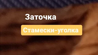 Заточка стамески-уголкп