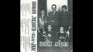 Новая Ладога - Бал (1995)