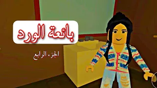 روبلوكس قصة بعنوان ( بائعة الورد ) الجزء الرابع | قصص جودي وجوان