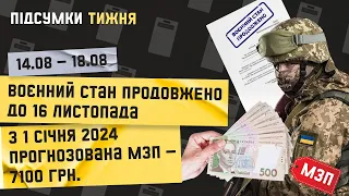 Підсумки тижня  14.08 -18.08