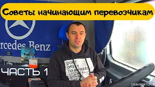 Советы для начинающих грузоперевозчиков. Часть 1. | Потенциально хороший клиент ничего не скрывает.