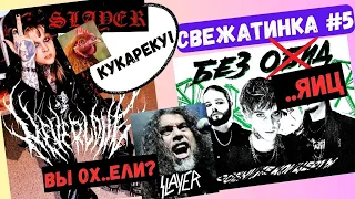 Neverlove - Slayer (клип), Без Обид - #реакция Свежатинка 5 #neverlove #безобид