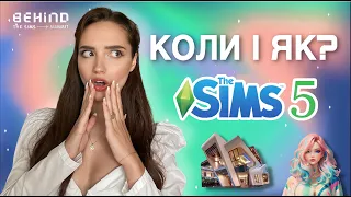 SIMS 5 НОВІ ДЕТАЛІ | ЯКІ БУДУТЬ СІМИ І БУДИНКИ | perfomacegirl