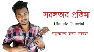 Sorolotar Protima Ukulele Tutorial সরলতার প্রতিমা Robiul Islam