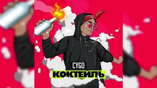 CYGO - Коктейль