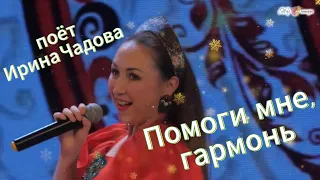 «ПОМОГИ МНЕ, ГАРМОНЬ» поёт Ирина Чадова