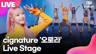 [LIVE] 시그니처 cignature '오로라'(AURORA) Showcase Stage 쇼케이스 무대｜채솔·지원·셀린·벨·세미·도희·클로이