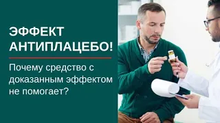 Почему лекарство не всегда помогает? Необычные эффекты!