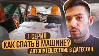 Как спать в машине — автопутешествие в Дагестан 1 серия