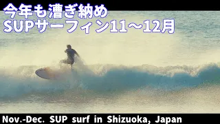 今年もまもなく漕ぎ納め〜11月12月のSUPサーフィン〜 Last SUP surf video 2021