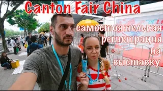 Китайская гостиница 🇨🇳: Canton Fair  💴 Кантонская выставка самостоятельная регистрация