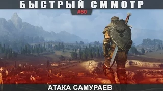 Быстрый сММОтр #50 Атака самураев