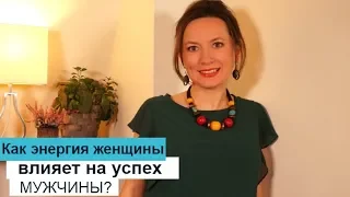 КАК ЖЕНСКАЯ ЭНЕРГИЯ ВЛИЯЕТ НА УСПЕХ МУЖЧИНЫ? ОЛЬГА САЛОДКАЯ