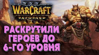 РАСКАЧАЛИ ГЕРОЕВ ДО 6-ГО УРОВНЯ: Thunder (Hum) vs Moon (Ne) Warcraft 3 Reforged