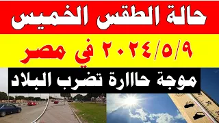 الارصاد الجوية تكشف حالة طقس الخميس 2024/5/9 ودرجات الحرارة  في مصر