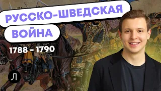 Русско-шведская война 1788-1790 гг | ИСТОРИЯ ОГЭ