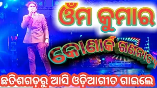 omm kumar singer Konark gananatya singer || odia new song  ଓମ୍ କୁମାର || Anchor Krishna Kumar