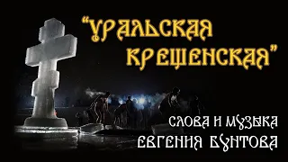 «Уральская Крещенская» - Евгений Бунтов #бунтовпесня