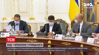 Вихід з конституційної кризи: Зеленський підписав указ про відсторонення голови КСУ Тупицького