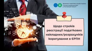 Щодо строків реєстрації податкових накладних/розрахунків коригування ЄРПН