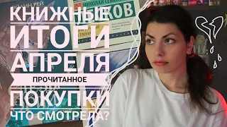 итоги АПРЕЛЯ/ прочитанное, новые книги, классные фильмы и дорама