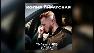 @mekhmanofficial  feat. IGB  - BROSKY (Копия пиратская remix)