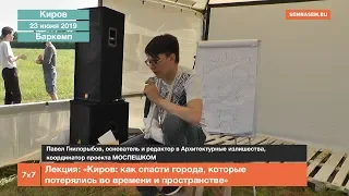 Лекция: «Киров: как спасти города, которые потерялись во времени и пространстве»