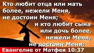 Кто любит отца или мать более, нежели Меня, не достоин Меня.Священник Игорь Сильченков