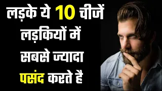 What do boys like in girls | Ladke ladkiyo main kya notice karte hai | 10 things boys like in girls